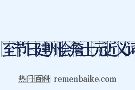 至节日建州会詹士元近义词是什么意思的图片